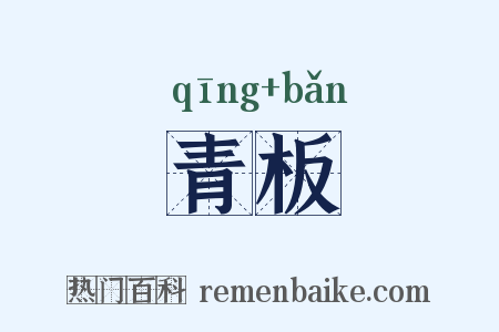 青板是什么意思的图片